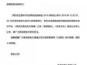 2019深圳周杰伦演唱会门票哪里能买到?多少钱?